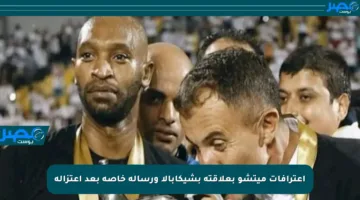 اعترافات ميتشو بعلاقته بشيكابالا ورسالة خاصة بعد اعتزاله
